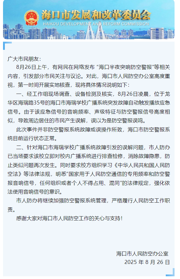 海口半夜响防空警报声海口半夜响防空警报声的原因可能有以下几种